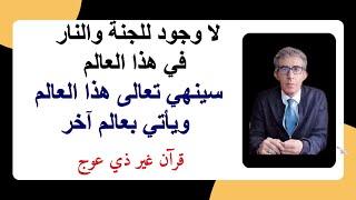 القرآن ينفي وجود الجنة والنار في هذا العالم ويؤكد وجودهما في العالم الآخر بعد النفخة الثانية