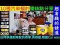 使用過10種汽車蠟的優缺點分享．想省錢的請進【YouTuber 業配的鳥事】年間防水／鯊魚蠟／龜牌極光軟蠟／SOFT99激防水／英國G3粗蠟／三彩水蠟／汽車美容蠟Car wax 白同學DIY教室