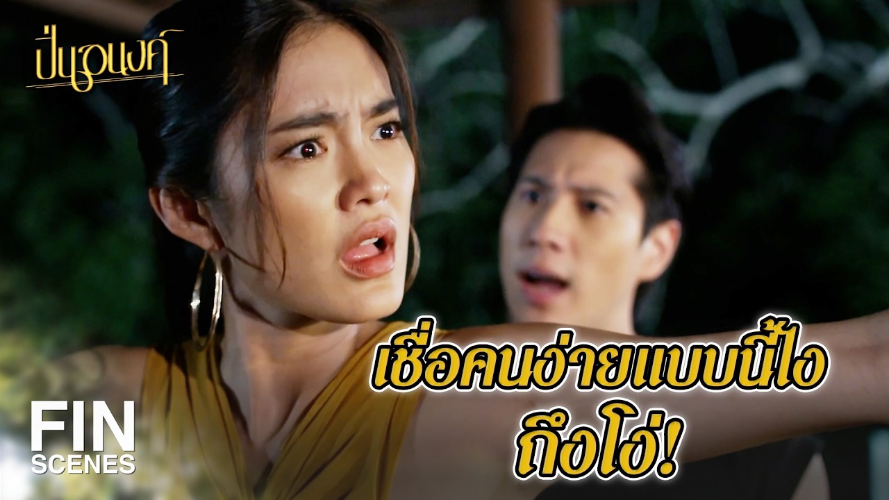FIN | มันเป็นแป้ง เอาไว้ทากันสิว | ปิ่นอนงค์ EP.8 | Ch3Thailand