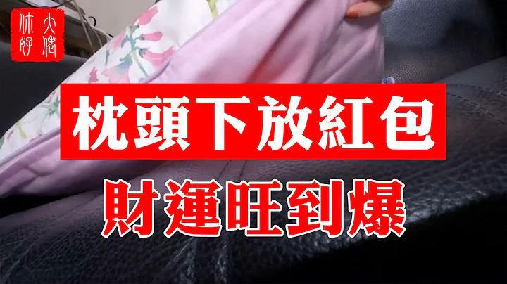 【风水】枕头下放红包，财运旺到爆！你放了吗？#大佬你好啊 - 天天要闻