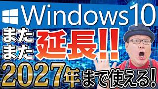 Windows10 ESU延長｜2027年10月12日まで1年延長！対象・料金・申し込み方法・注意点まとめ