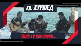 гр.Хуршед Ҷоно ту кай меои / gr. Khurshed - Jono tu kay meoi