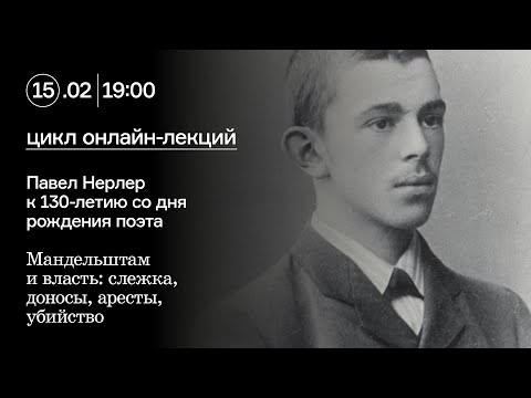 Мандельштам и власть: