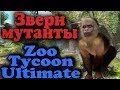 Личный зоопарк с мутантами - Zoo Tycoon Ultimate
