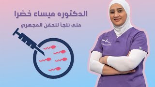 متى نلجأ للحقن المجهري - أطفال الانابيب - الدكتوره ميساء خضرا