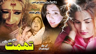 TUHMAT | Pashto Drama 2021 | Pashto New Drama 2021 | Farah Khan, Nadia Khayal & Shahnaz Peshawri