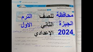 حل امتحان دراسات محافظة الجيزة 2 للصف الثانى الاعدادى الترم الاول 2024