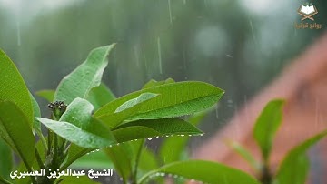 تلاوة عذبة لـ سورة الرعد كاملة تراويح ليلة 15 بصوت الشيخ عبدالعزيز العسيري 1444هـ+مقتطفات من التلاوة