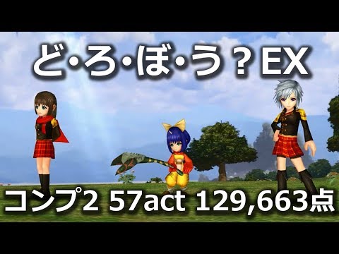 【DFFOO】ど･ろ･ぼ･う？EX　セブンとコンプ　57act　129,663点