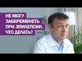 Не могу забеременеть при эпилепсии. Что делать?