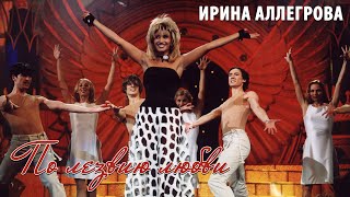 Ирина Аллегрова Концерт "По лезвию любви" 2002 год