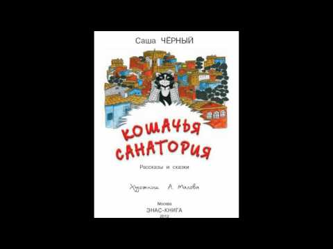 Кошачья санатория Саша Черный часть 2 (аудиокнига)
