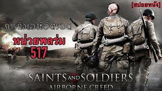 [หน่วยพลร่ม517] คนไม่กี่คนก็สามารถสร้างความเสียหายได้ | Saints and Soldiers: Airborne Creed [สปอย]