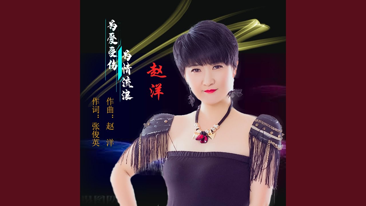 Watch 为爱受伤 为情流浪 (伴奏) on YouTube