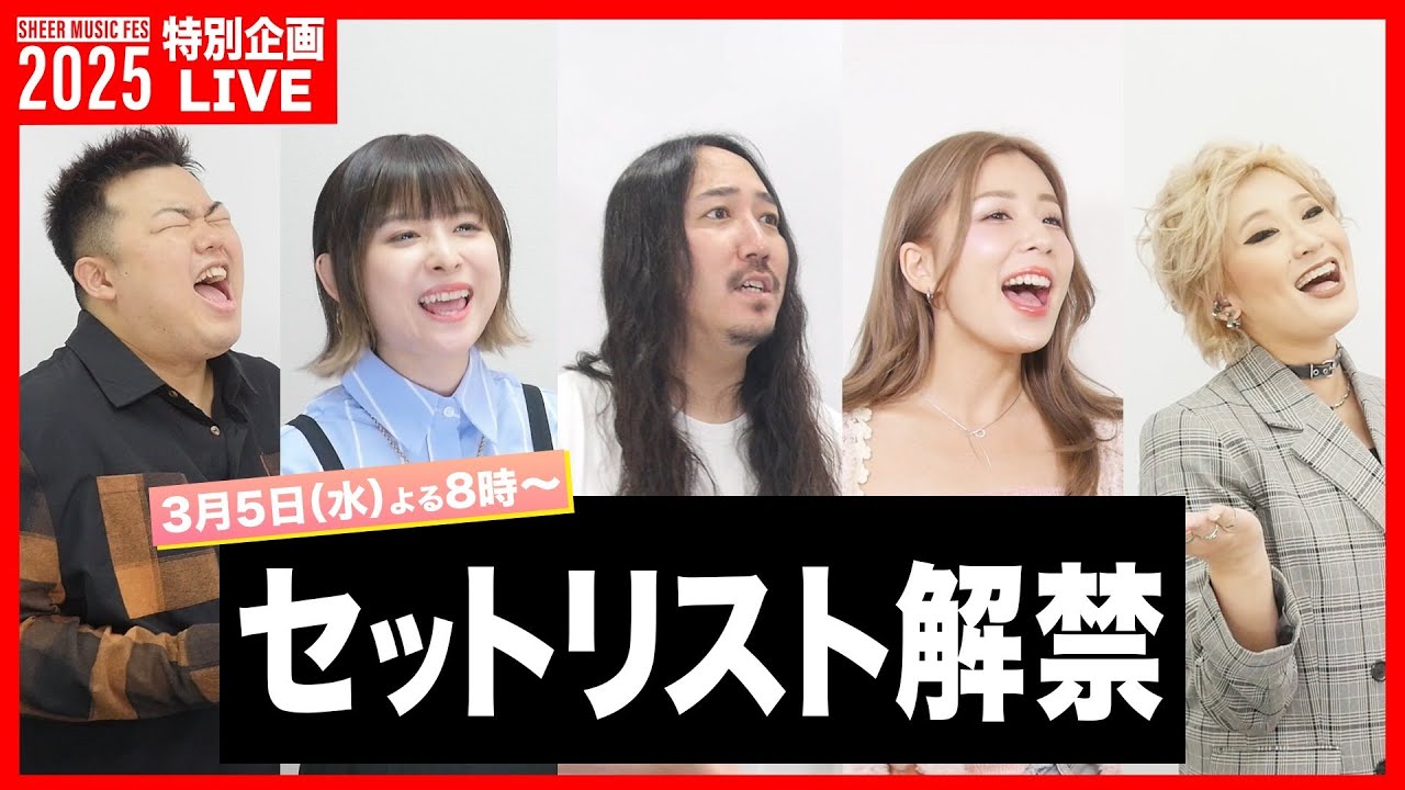 【SHEER MUSIC FES 2025】4/1特別企画！セットリスト大公開生配信！🎤🎸