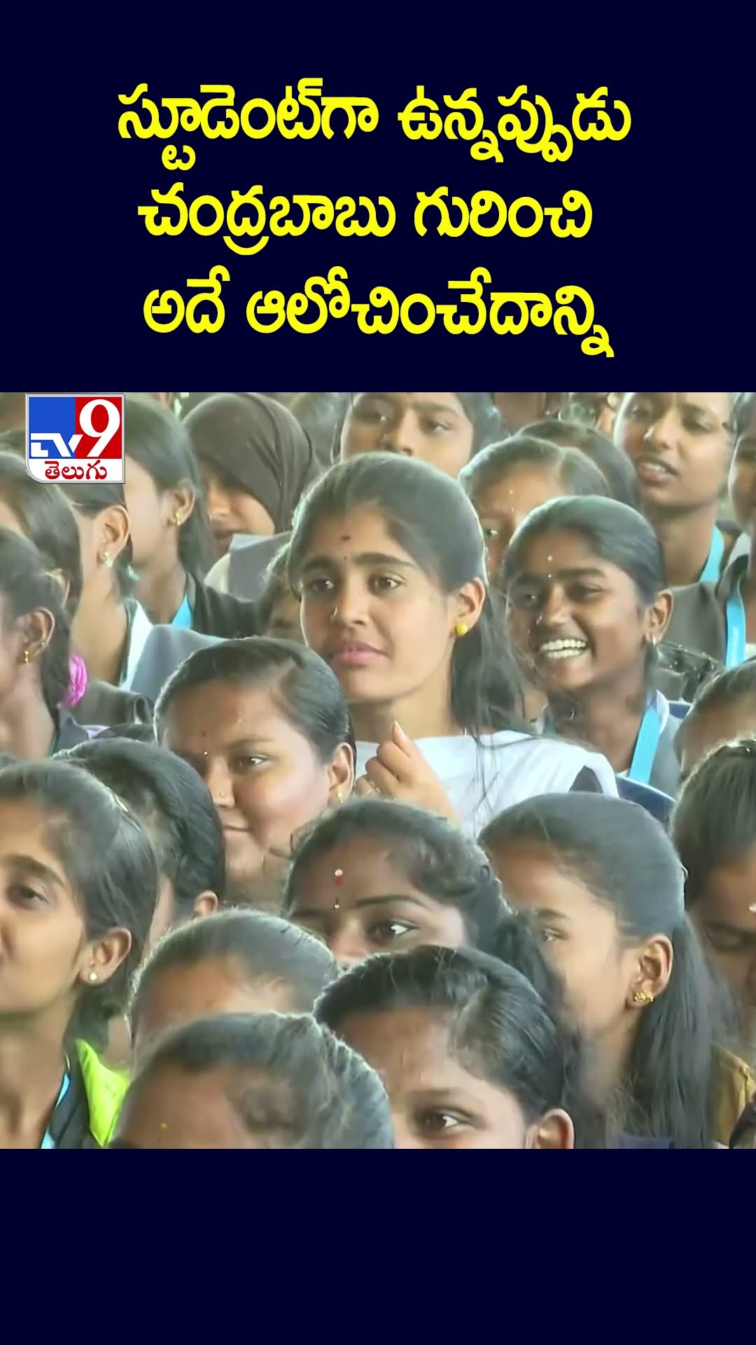 స్టూడెంట్‌గా ఉన్నప్పుడు చంద్రబాబు గురించి అదే ఆలోచించేదాన్ని : Nara Bhuvaneshwari - TV9