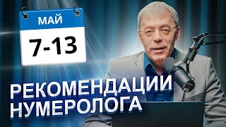РЕКОМЕНДАЦИИ на период с 7 по 13 МАЯ 2024 | Нумеролог Андрей Ткаленко