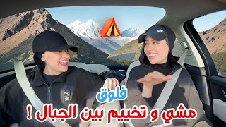 فلوق | لأول مره مشينا بين الجبال و نمنا بخيمه بالليل !!  تجربه فظيعهه ⛰☀