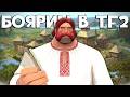 Я СТАЛ БОЯРИНЫМ НА ДРЕВНЕЙ РУСИ | Team Fortress 2