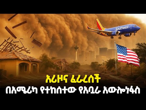 አውሎነፋሱ ሲያበቃ ጎርፍ ተከተለ የአሪዞናዋን ፊኒክስን ያስጨነቀው ክስተት Massive Dust Storm Arizona ዘይገርም