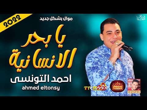 موال احمد التونسى 2022 يابحر الانسانية 2022 باحساس عالى جدا 2022