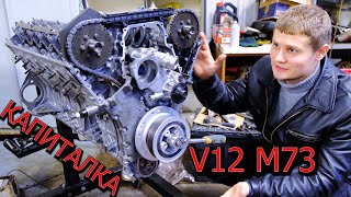Ремонт моторов BMW сборка и фазы на M73 V12