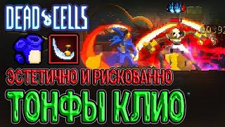 Тонфы с Лезвиями в костюме Соника :з / Опасно, но эстетично / Dead Cells The Queen and The Sea