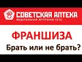 Франшиза аптеки. Брать или не брать? Разбор коммерческого предложения сети "Советская Аптека".