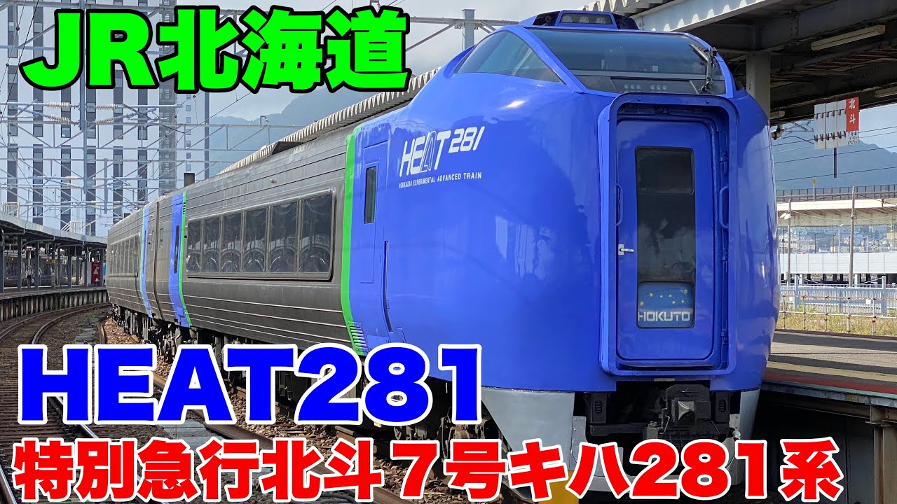 JR北海道】特別急行北斗7号に乗車して来ました！ - YouTube