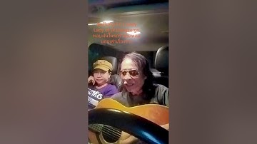 ศิลปินกั#Fc #Lovely #lady of Dr.Dangsergo รำพันบอกเรื่องราวถึงย่าชี(แม่)คืนนี้หลบฝนในรถ