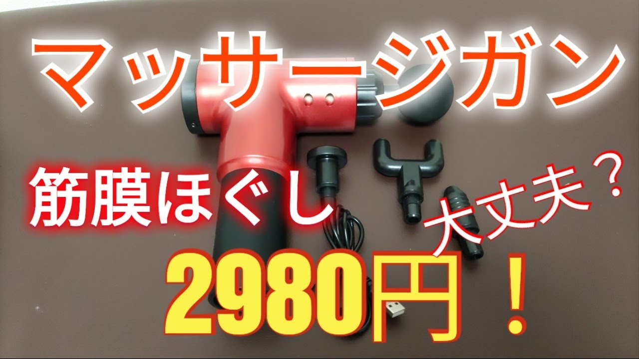 ドンキで2980円 筋肉をほぐすマッサージガンの使用感を検証 Youtube