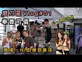 磨刀霍Vlog#52｜拳賽司儀｜兩年冇打拳慘變人肉沙包