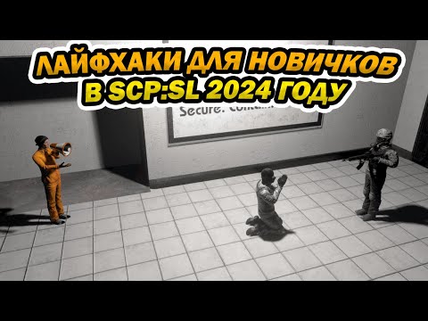 Видео: 10 ЛАЙФХАКОВ ДЛЯ НОВИЧКОВ В 2024 ГОДУ | #scpsl