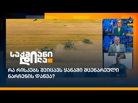 რა რისკებს შეიცავს ყანაში მცენარეული ნარჩენის დაწვა?