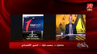 حقيقة تعثر صفقة الغاز بين مصر واسرائيل.. الأسباب والتأثير والأهمية.. د. محمد فؤاد يكشف