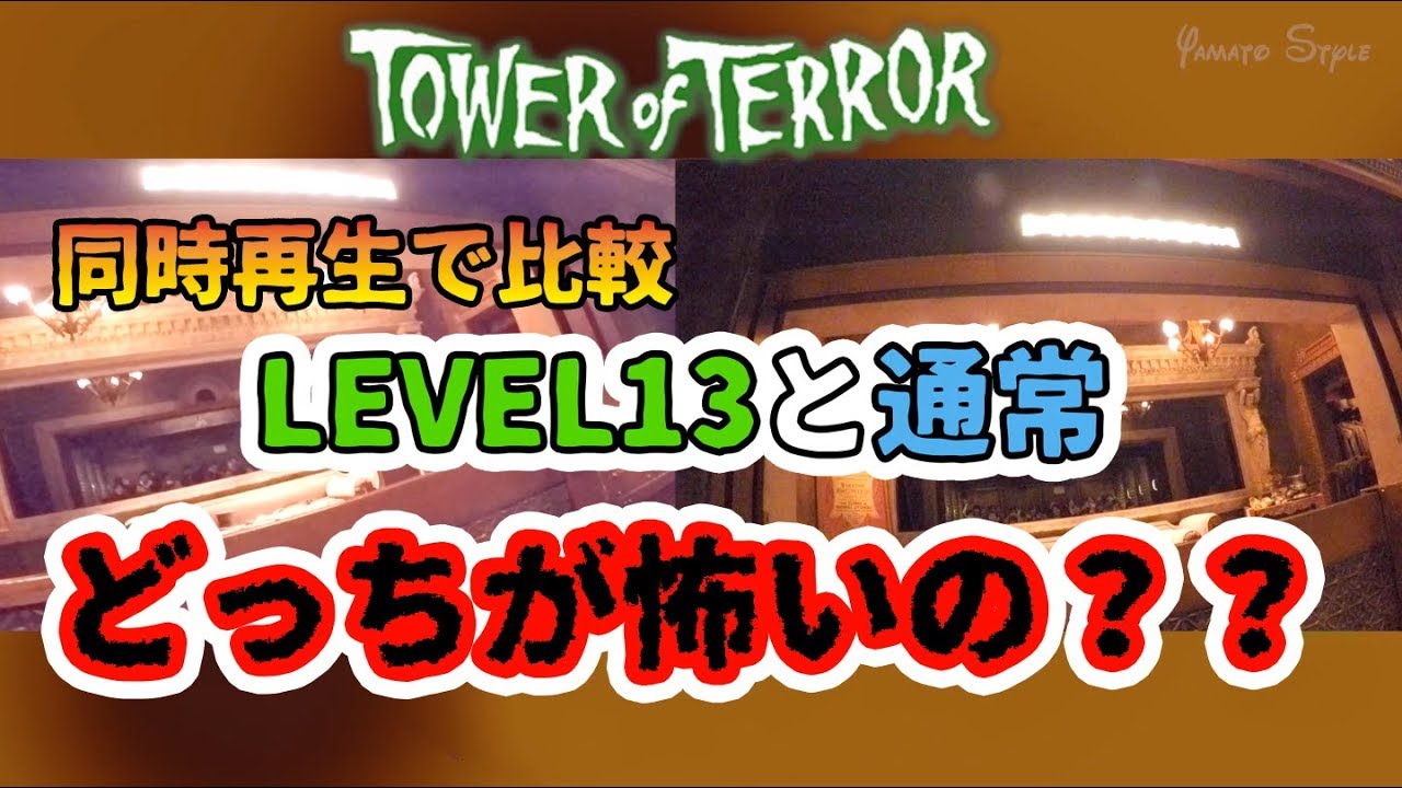 検証 比較 タワー オブ テラー Level13と通常の違い Youtube