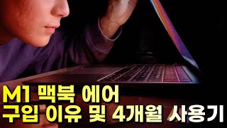 M1 맥북 에어 어떻게 쓰세요 일반인의 4개월 사용후기 들어봤습니다