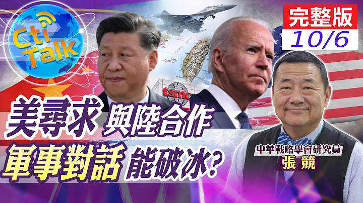 【Cti Talk｜張競 互動LIVE】美賀電"尋求與陸合作"!中美軍事對話能破冰?共機擾台破紀錄!張競解密葫蘆裡賣啥藥?   @Global_Vision   20211006 - 天天要聞