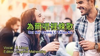 Video thumbnail of "Bui Nyi Chong Li Thiau Ko - Hakka Liong (Lagu Hakka Kalimantan)"