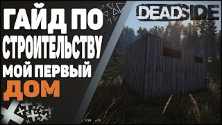 Deadside - ГАЙД по строительству. Как построить дом?