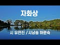 [한국현대대표시] 자화상/ 시 유안진, 낭송 하문숙 #한 생애를 살다보니 나는나는구름의 딸이요 바람의 연인이라#매일 새롭게 열리는 한편의 시처럼