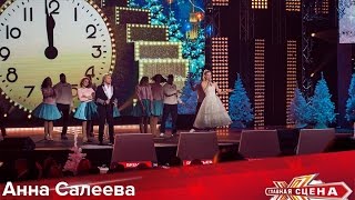 Анна Салеева и Николай Басков - Пять минут HD