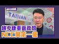 開第一槍  NCC：趙少康若任黨職須出清中廣股份【Yahoo TV】鄉民來衝康