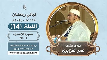 من روائع تلاوات الشيخ: عمر القزابري | رمضان 1445هـ ( الليلة 14)