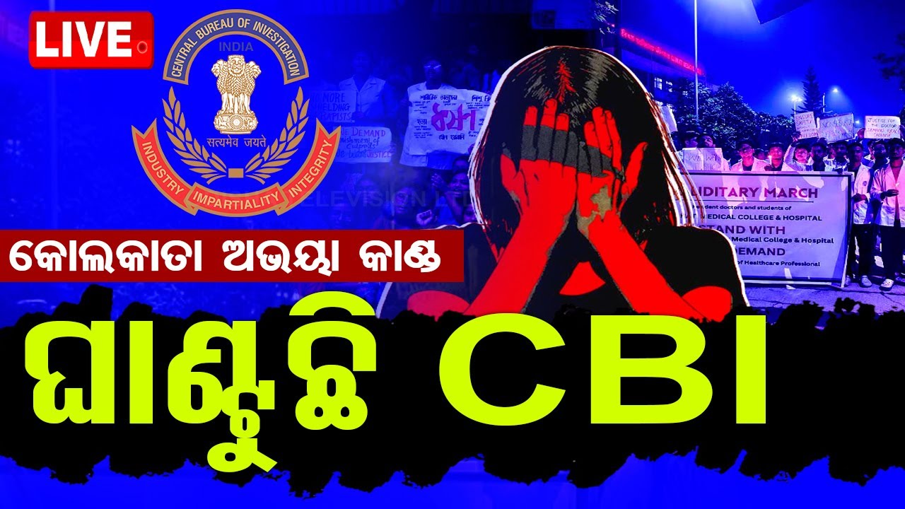 ????LIVE | କୋଲକାତାରେ ସିବିଆଇର ତନାଘନା | Kolkata Rape-Murder Case | Odisha TV