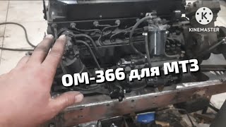 Доработки в двигателе ОМ-366 для МТЗ и планы на будущее.