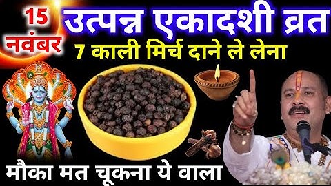 15 नवंबर शनिवार उत्पन्ना एकादशी  को 7 काली मिर्च के दाने वाला उपाय जरुर करे| Pradeep Ji Mishra