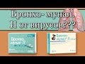 Бронхомунал. Правда ли, что помогает не только от бактерий, но и от вирусов?