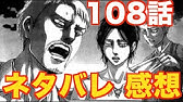 進撃の巨人 108話 Youtube