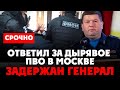 ⚡️ Срочно: чистки в Минобороны! Задержан генерал-майор Константин Огиенко, отвечавший за работу ПВО